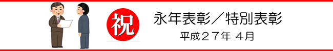 2015年永年表彰・特別表彰