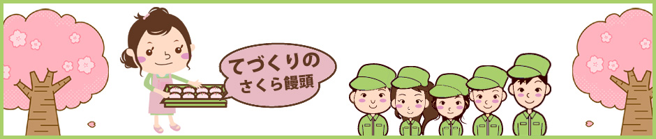 個人の生活を豊かにし社会参加を目指す指導をしています。