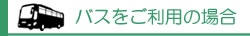 バスをご利用の場合のアクセス方法