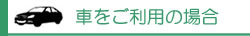 車をご利用の場合のアクセス方法