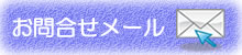 問合せメールはこちらからどうぞ