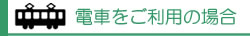 電車をご利用の場合のアクセス方法
